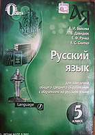 Русский язык. Учебник для 5 класса. Давидюк Л.В.