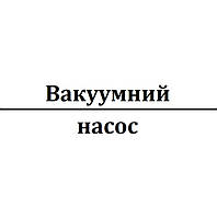 Вакуумний насос