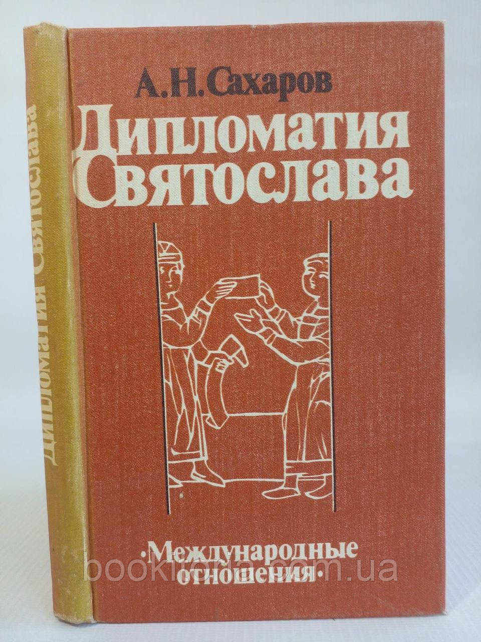 Цукров А.Н. Дипломатія Святослава (б/у)., фото 1