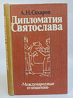 Сахаров А.Н. Дипломатия Святослава (б/у).