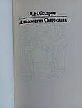 Цукров А.Н. Дипломатія Святослава (б/у)., фото 4
