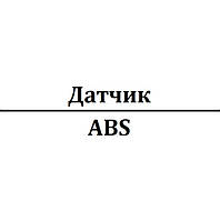 Датчик ABS передній/задній