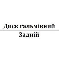 Диск гальмівний задній