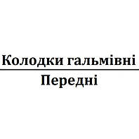 Колодки гальмівні передні