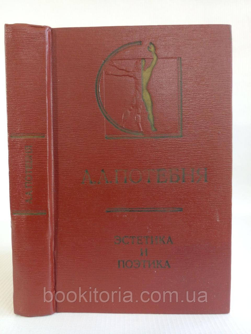 Потебня А.А. Естетика та поетика (б/у).