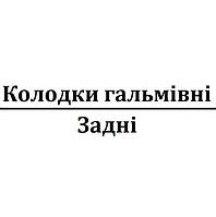 Колодки гальмівні задні