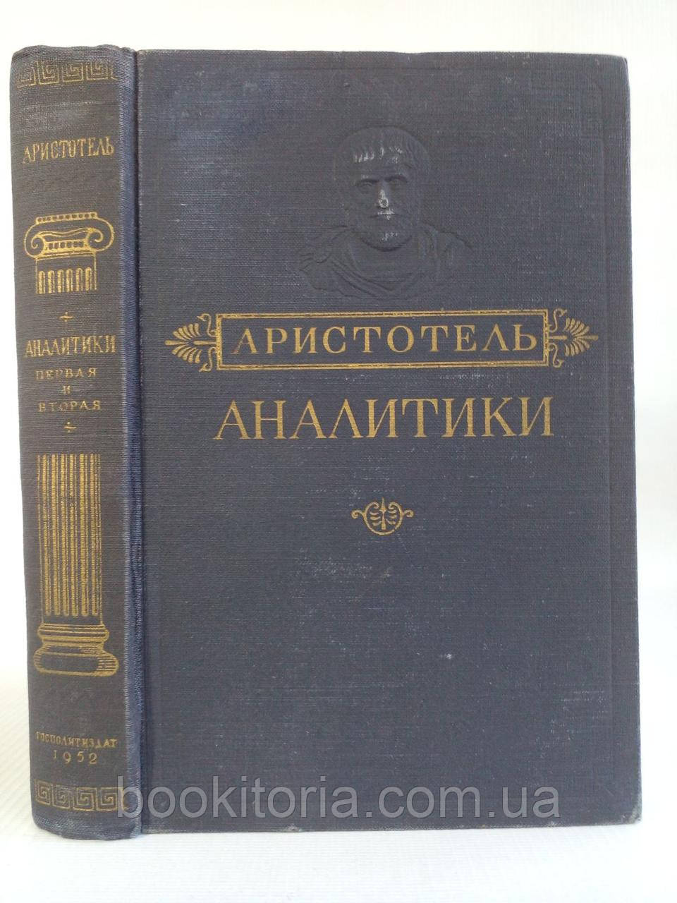 Арістотель. Аналітики. Перша та друга (б/у).