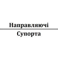 Направляючі супорта