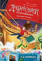 Литература фантастика для детей `Дивні світи. Агенція подорожей. На краю океану. (кн. 2)`