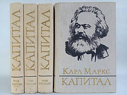 Маркс К. Капітал. Критика політичного заощадження. У трьох томах, чотирьох книгах (б/у).