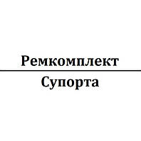 Ремкомплект супорта