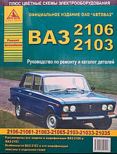 ВАЗ -2103 • ВАЗ -2106 
Керівництво по ремонту та експлуатації
Каталог запчастин