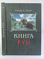 Блюм Р. Книга рун (б/у).