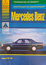 Книга MERCEDES BENZ Серія W-124  Моделі 1985-1995 рр. Посібник з ремонту й обслуговування