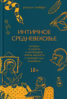 Книга Интимное Средневековье. Истории о страсти и целомудрии, поясах верности и приворотных снадобьях (Рус.)