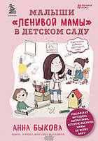 Книга Малыши ленивой мамы в детском саду. Автор Быкова А.А. (Рус.) (переплет твердый) 2021 г.