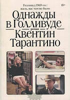 Книга Однажды в Голливуде: - Тарантино К. | Роман интересный, потрясающий, превосходный Проза современная