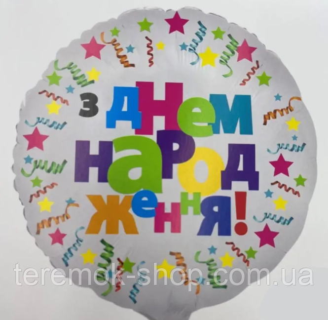 Фольгована куля кругла З днем народження серпантин, куля з написом біла Китай 45 см, фото 1