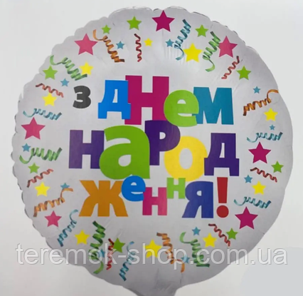 Фольгована куля кругла З днем народження серпантин, куля з написом біла Китай 45 см