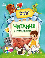 Книга для обучения чтению "Чтение с наклейками. Забавные истории" (на украинском языке) - Макулина А.