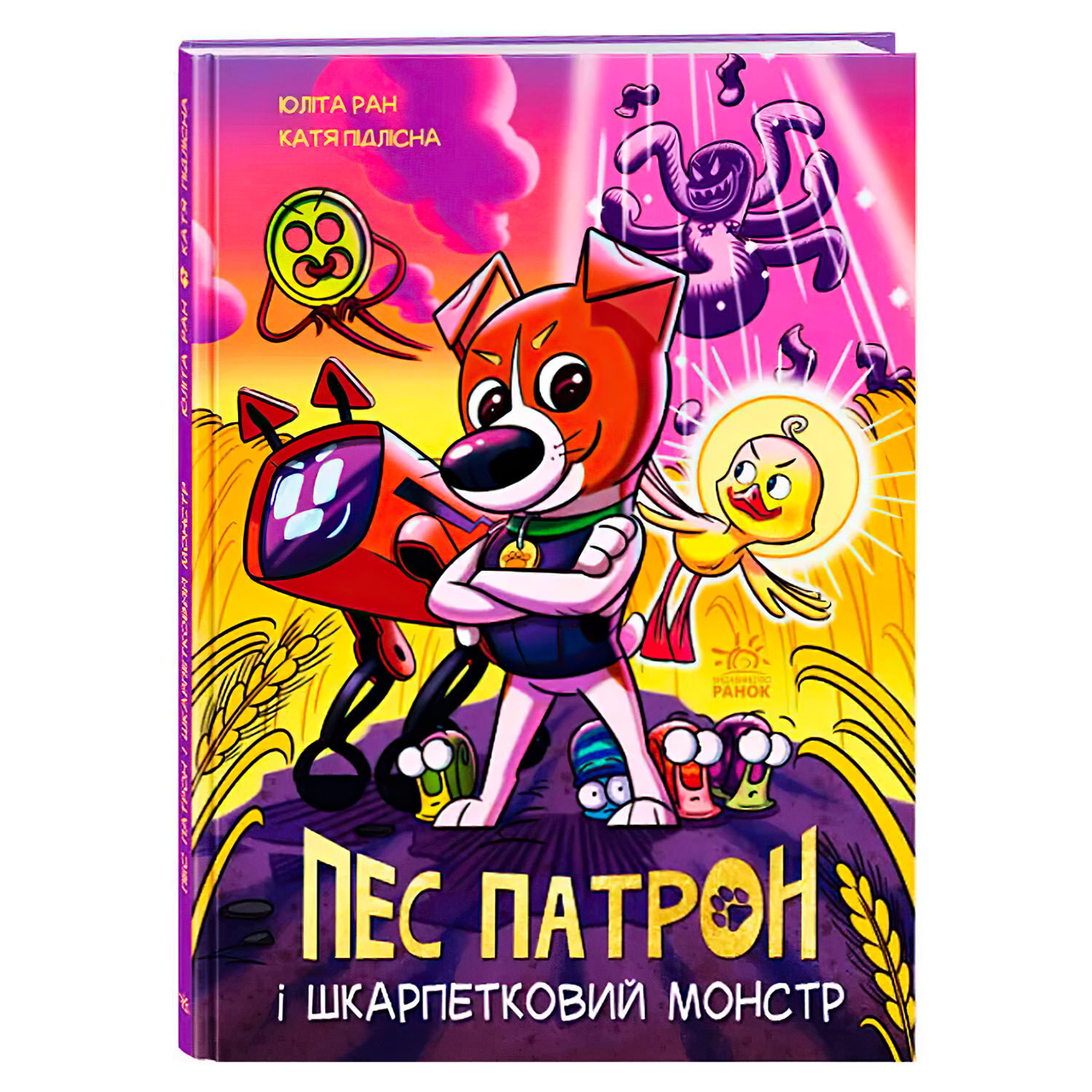 Книга Пес Патрон "Пес Патрон і Шкарпетковий монстр"