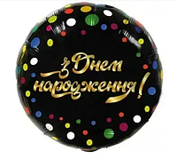 Фольгированный шар круглый З днем народження серпантин, шар с надписью черный Китай 45 см