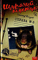 Захватывающие Детские детективы `Щурячий підступ. Справа 6 Александр Есаулов`