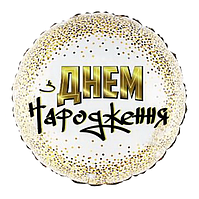 Фольгована куля кругла З днем народження, біла куля з написом і малюнком золоте конфеті 45 см