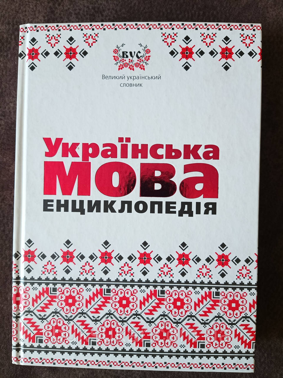 Книга Українська мова. Енциклопедія, фото 1