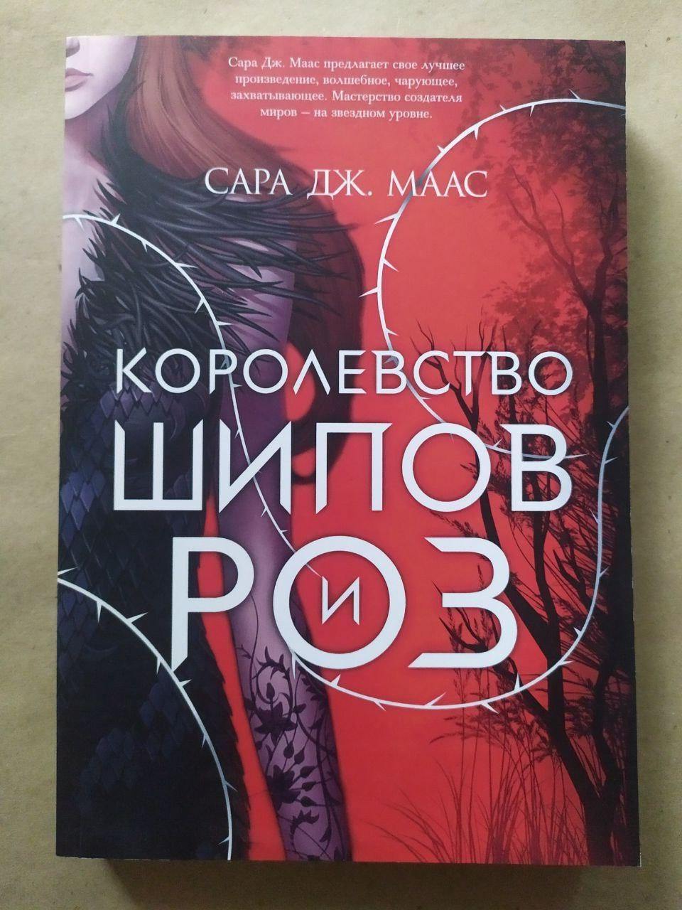 Сара Дж. Маас. Королівство шипів і троянд