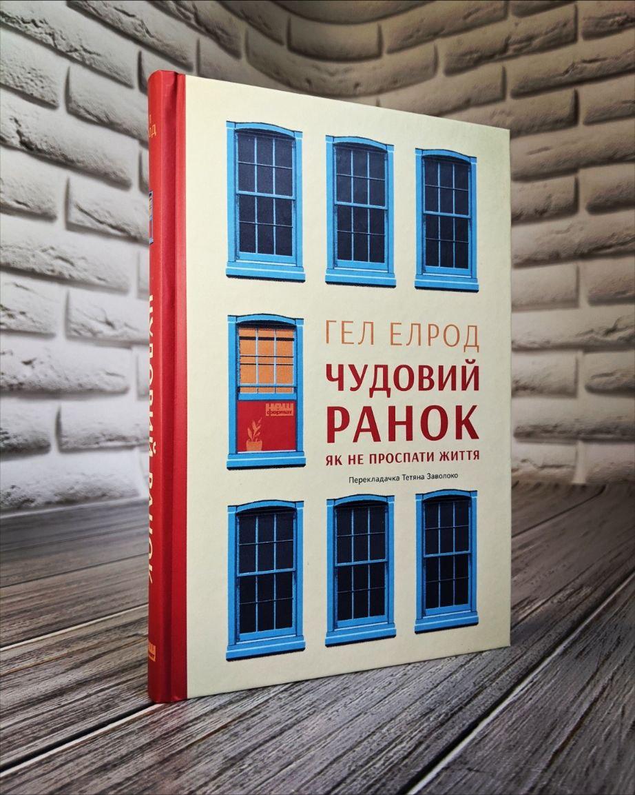 Книга "Чудовий ранок. Як не проспати життя" Магія ранку (тверда обкладинка) Гел Елрод, фото 1