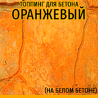 Топінг-барвник колір Помаранчевий 25 кг (фарбувальна основа) для друкованого бетону (витрата 2,5 кг / 1м²)