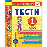 Я відмінник Тести Українська мова 1 клас Авт: Таровита І. Вид: УЛА