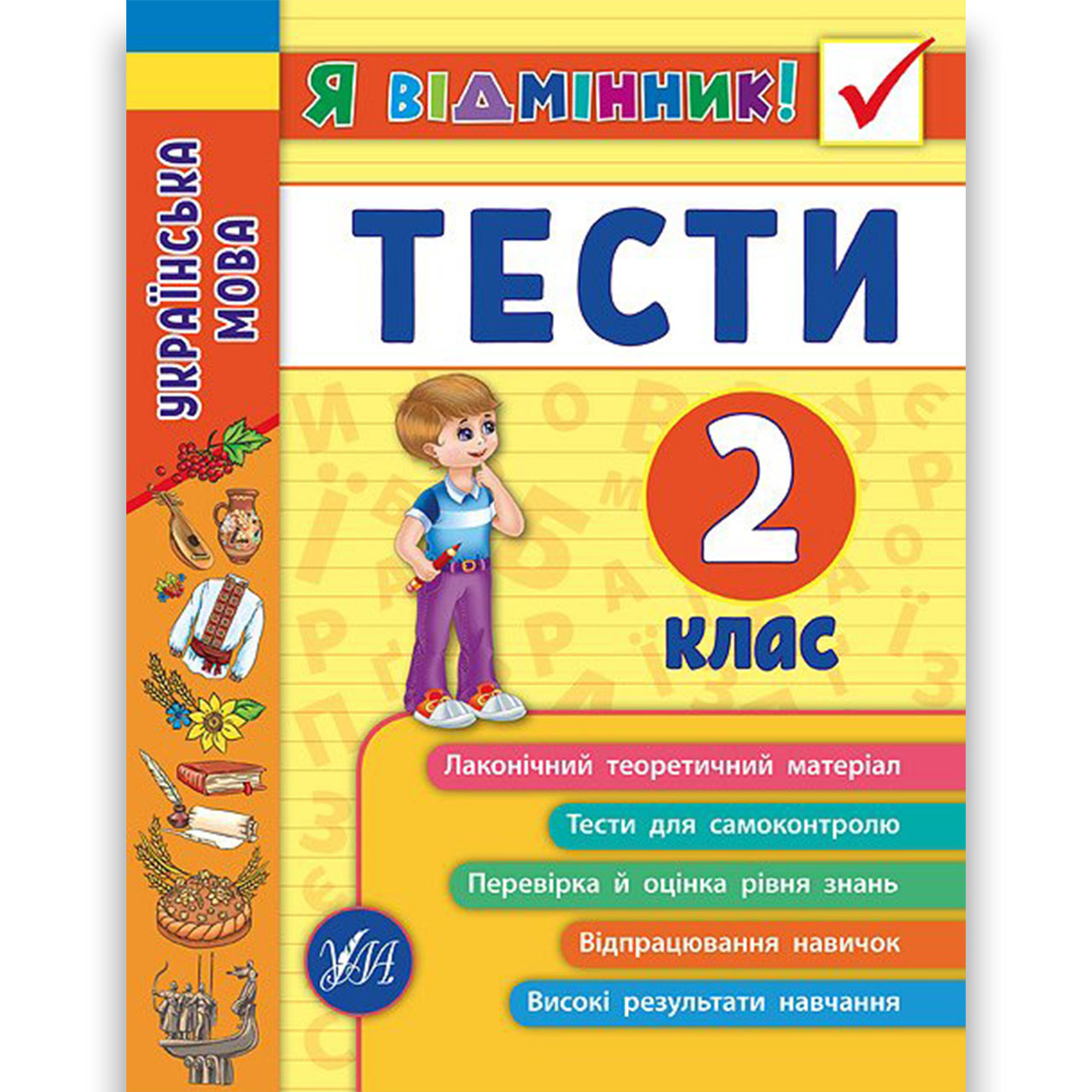 Я відмінник Тести Українська мова 2 клас Авт: Таровита І. Вид: УЛА