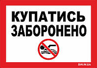Табличка на ножке "Купатись заборонено" 210*300мм, односторонняя