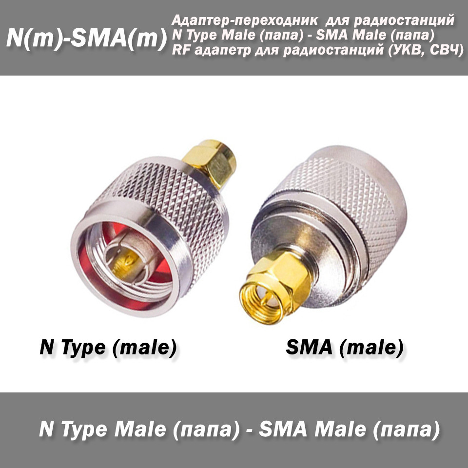 Перехідник N Type Male тато — SMA Male тато