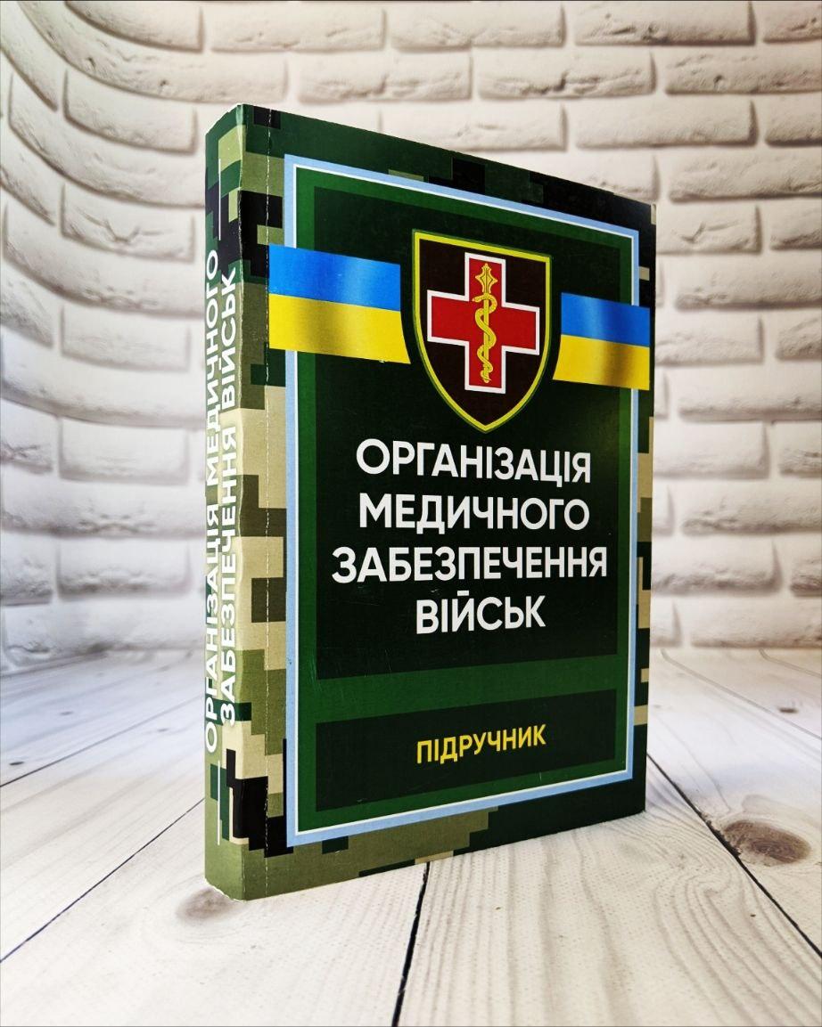 Книга "Організація медичного забезпечення військ: підручник", фото 1