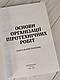 Книга "Основи організації піротехнічних робіт" В. В. Барбашин, О. О. Назаров, В. В. Рютин, І. О. Толкунов, фото 2