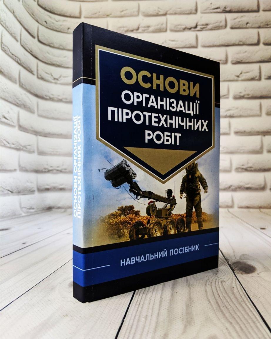 Книга "Основи організації піротехнічних робіт" В. В. Барбашин, О. О. Назаров, В. В. Рютин, І. О. Толкунов, фото 1