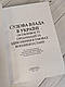 Книга "Судова влада в України. Особливості організації та здійснення в умовах воєнного стану" Копотун І.М., фото 3