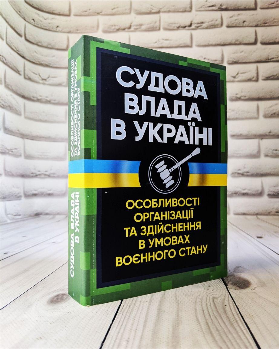 Книга "Судова влада в України. Особливості організації та здійснення в умовах воєнного стану" Копотун І.М., фото 1
