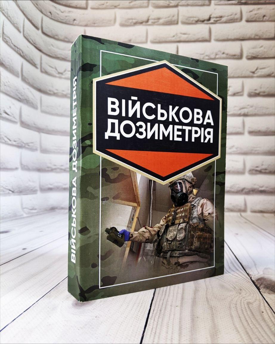 Книга "Військова дозиметрія", фото 1