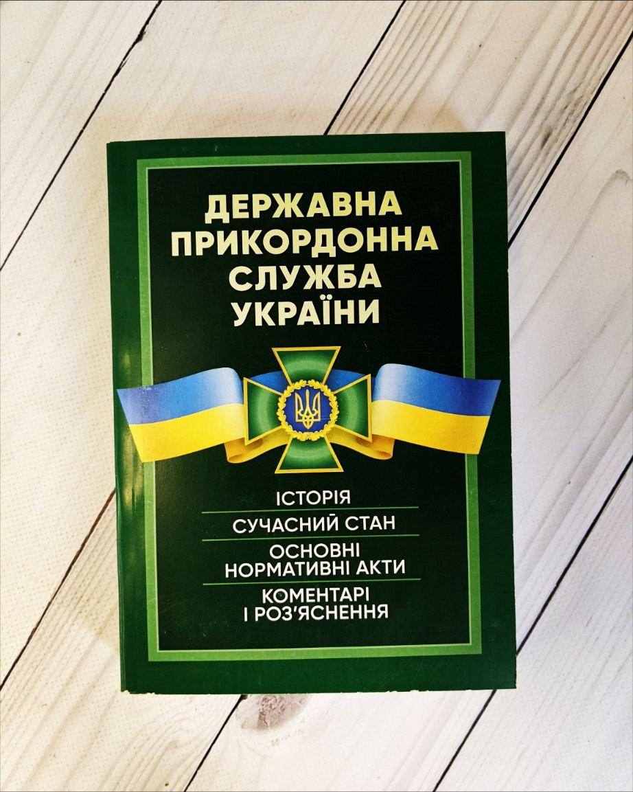 Книга  "Державна прикордонна служба України. Історія, сучасний стан, основні нормативні акти, коментарі", фото 1