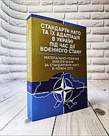 Книга "Матеріально-технічне забезпечення за стандартами НАТО в Україні 2022" Стандарти НАТО