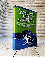 Книга "Організація адміністративного забезпечення за стандартами НАТО в Україні 2022" Стандарти НАТО