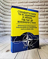 Книга "Організація оперативного забезпечення за стандартами НАТО в Україні 2022" Стандарти НАТО