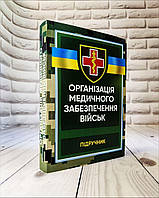 Книга "Організація медичного забезпечення військ: підручник"