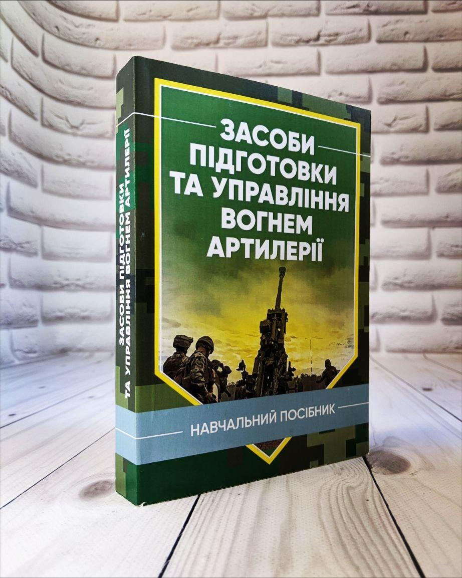 Книга "Засоби підготовки та управління вогнем артилерії"