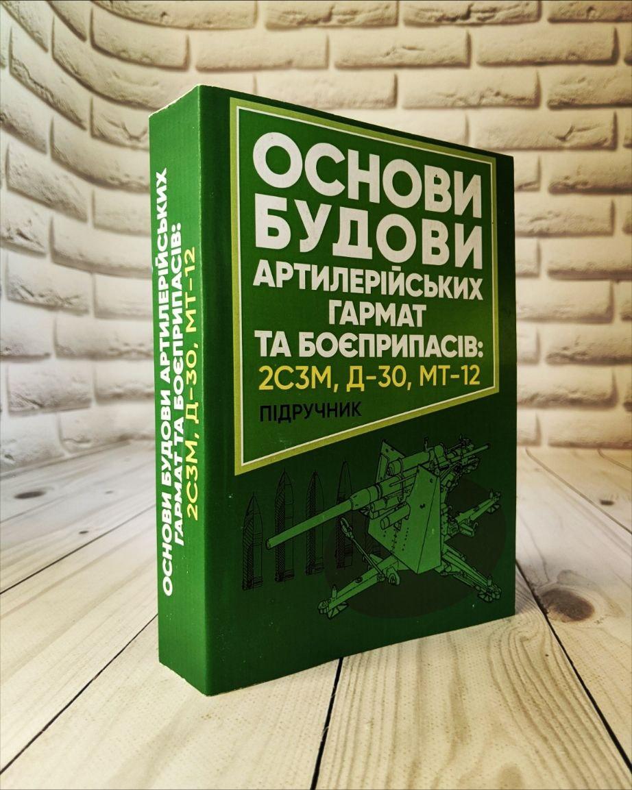 Книга "Основи будови артилерійських гармат та боєприпасів" Дерев’янчук А. Й.