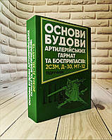 Книга "Основи будови артилерійських гармат та боєприпасів 2С3М, Д-30, МТ-12" Дерев янчук А. Й.